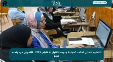 التعليم العالي تعتمد ضوابط جديدة لتقليل الاغتراب 2025.. التحويل مرة واحدة فقط
